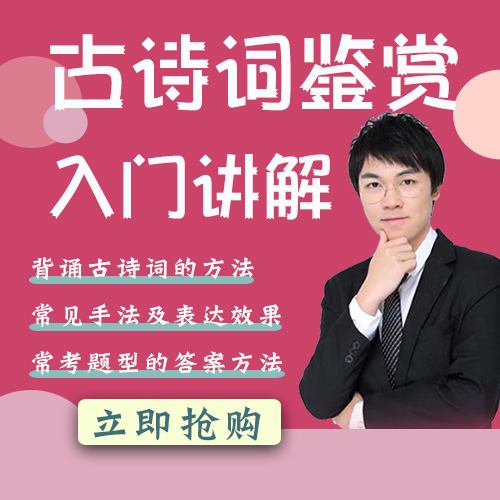 【会员卡课程】古诗词鉴赏入门讲解