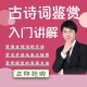 【会员卡课程】古诗词鉴赏入门讲解
