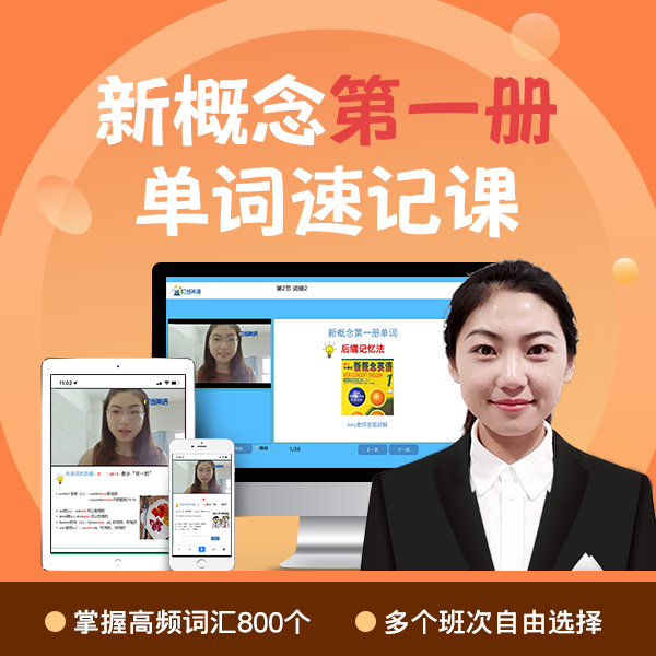 英语单词构成法，6天记住新概念第一册单词 800+单词