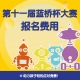 第十一届蓝桥杯大赛报名费用