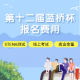 第十二届蓝桥杯选拔赛报名费用！官网收取，我们仅为代收，没有额外费用~