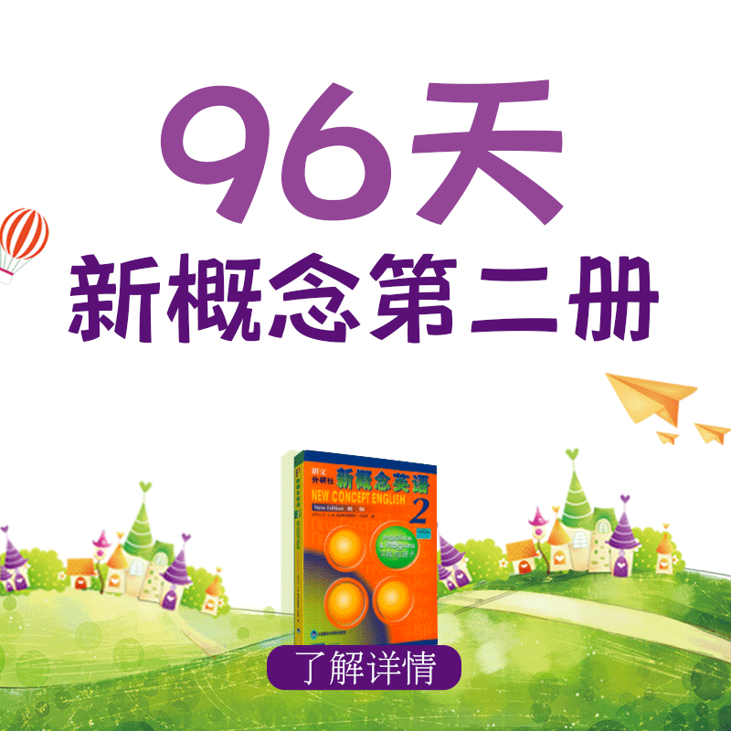 【坚持学习退学费】新概念第二册96天背单词打卡，7月12日开始！